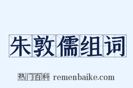 朱敦儒组词是什么意思的图片